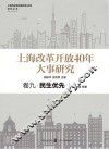 上海改革开放40年大事研究  卷9  民生优先