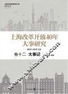 上海市纪念改革开放40年研究丛书  上海改革开放40年大事研究  卷12  大事记
