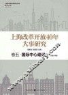 上海改革开放40年大事研究  卷5  国际中心建设