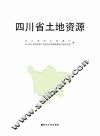 四川省土地资源