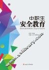 中职生安全教育