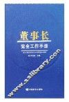 董事长完全工作手册  董事长工作实务全书  4册