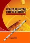 社会资本与产品创新的影响研究