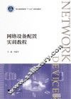 网络设备配置实训教程