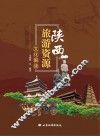陕西旅游资源文化解读