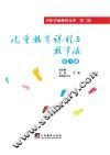 儿童教育课程与教学法  第10册