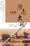 1934济南大观
