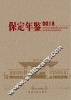 保定年鉴