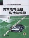 汽车电气设备构造与维修