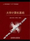 计算机基础教育“十三五”系列规划教材  大学计算机基础