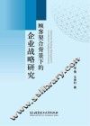 顾客契合背景下的企业战略研究