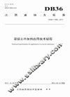 江西省地方标准混凝土外加剂应用技术规程　DB36/T986-2017