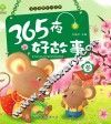 365夜好故事  冬