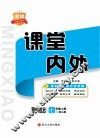 名校课堂内外  道德与法治  七年级  上  （配人教）
