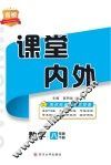 名校课堂内外  数学  八年级  下