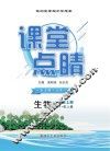 2019秋课堂点睛  生物  八年级  上  RJ人教版