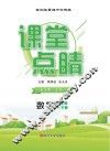 课堂点睛  数学  七年级  下