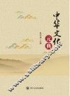 中华文化元典