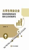 大学生创业企业绩效的影响因素和创业支持系统研究