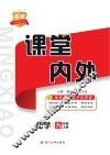 名校课堂内外  化学  九年级  上