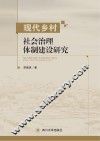 现代乡村社会治理体制建设研究