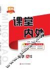 名校课堂内外  化学  九年级  下