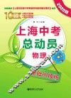 上海中考总动员  物理  基础训练版