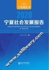 宁夏社会发展报告  2020