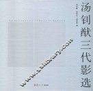 汤钊猷三代影选