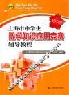 上海市中学生数学知识应用竞赛辅导教程