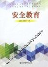 安全教育