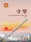 守望：银川二中学校发展共同体教师“教育故事”选集  上