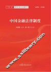 中国金融法律制度