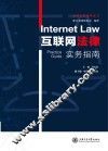 互联网法律实务指南