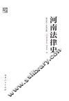 河南法律史