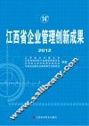 江西省企业管理创新成果