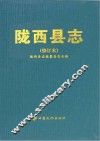 陇西县志