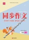 同步作文·三年级·上