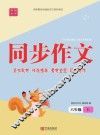 同步作文·六年级·上