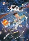 火星喵宇宙探索科普故事  火星生活