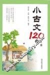 小古文120课  下