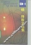 杨绛散文选集