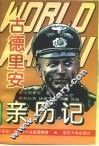第二次世界大战古德里安亲历记