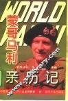 第二次世界大战蒙哥马利亲历记