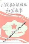 川陕革命根据地红军故事