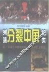 列强分裂中国纪实