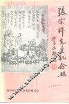 张宗祥先生纪念册