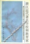 浙江文史资料选辑  第45辑  浙江近代著名学校和教育家