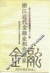 浙江文史资料选辑  第46辑  浙江近代金融业和金融家