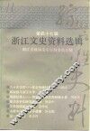 浙江文史资料选辑  第47辑